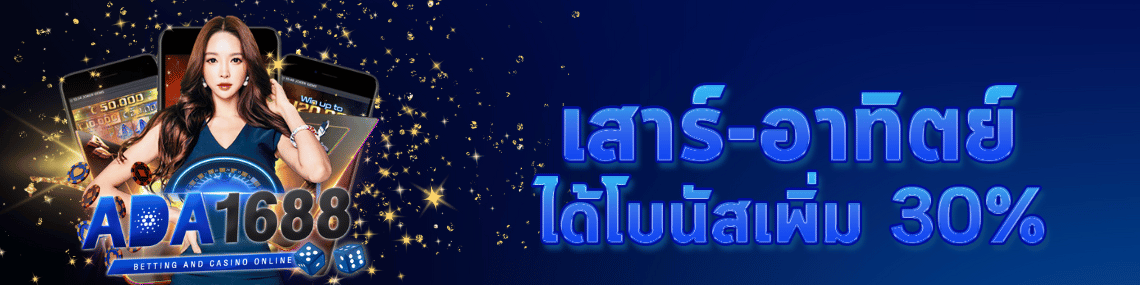 ฝากเสาร์อาทิตย์รับเพิ่ม30%