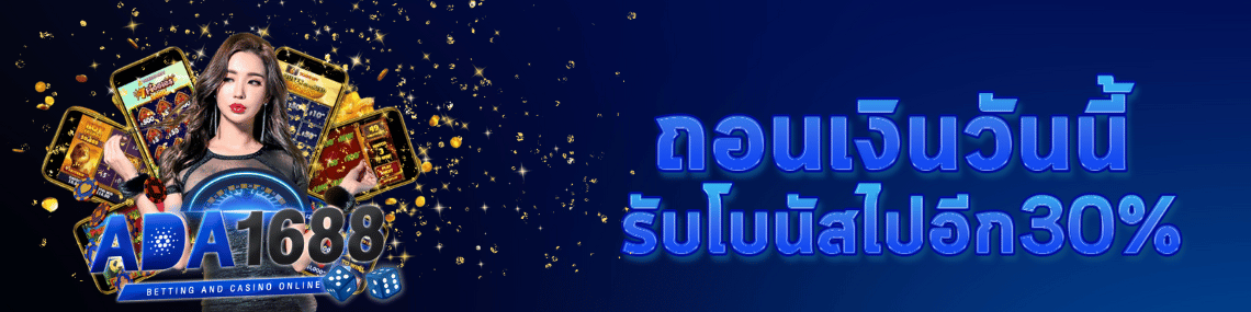 ถอนเงินวันนี้รับโบนัสถึง30%